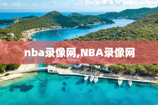 nba录像网,NBA录像网
